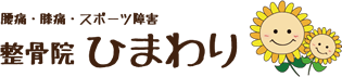 整骨院ひまわり